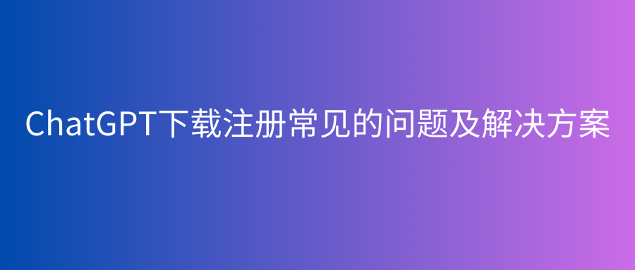 Read more about the article chatgpt怎么用？有哪些功能。（功能介绍）